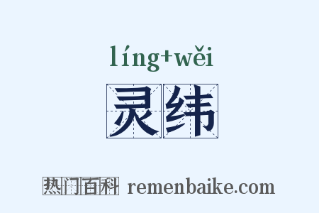 灵纬是什么意思的图片
